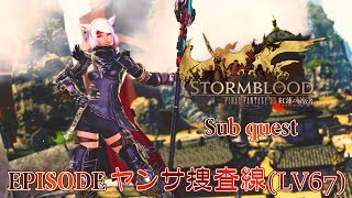 【FF14 紅蓮の解放者】ヤンサ捜査線(LV67)【サブクエスト】