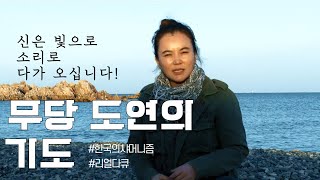 (한국의 샤머니즘 다큐) 무당 도연의 기도, 신은 빛으로 소리로 다가 오십니다