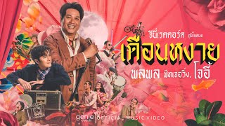 เดือนหงาย - พลพล Feat.โจอี้ ภูวศิษฐ์  (JOEY PHUWASIT)「Official MV」