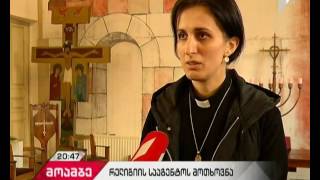 რელიგიურ ორგანიზაციებს სასულიერო პირების პერსონალური მონაცემები წარდგენა მოუწევთ