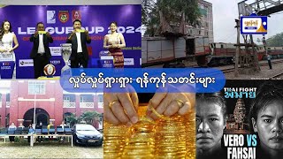 လှုပ်လှုပ်ရှားရှား ရန်ကုန်သတင်းများ( ၂၄.၂.၂၀၂၄ )