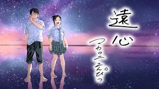 マカロニえんぴつ「遠心」×「君は放課後インソムニア」【MMV】