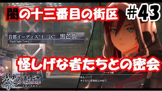 【実況】黎の軌跡（くろのきせき）実況プレイ　その４３（第４章➂）～首都の吹き溜まり？”十三番目”の街区黒芒街で怪しげなお茶会～