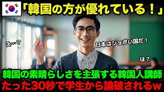 【海外の反応】「日本なんかより断然韓国！」韓国の優れている事柄をあげた韓国人講師が、学生に30秒で完全論破されてしまうｗ