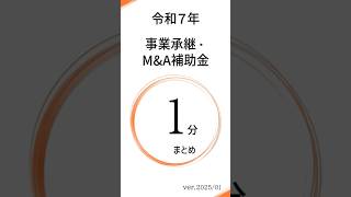 【令和7年】事業承継・M\u0026A補助金の１分まとめ#事業承継・M\u0026A補助金 #補助金 #助成金