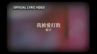 張宇 Phil Chang -《我被愛打敗》official Lyric Video