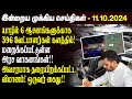 காலைநேர செய்திகள்- 12.10.2024 | Sri Lanka Tamil News | Morning News Sri Lanka | #JaffnaNews