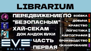 EVE ONLINE - LIBRARIUM.4.1ПАРСЕК - ПЕРЕДВИЖЕНИЕ ПО 