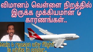 6 Main Reason Why Flight is WHITE in Colour/விமானம் வெள்ளை நிறத்தில் இருக்க முக்கியமான  6 காரணங்கள்