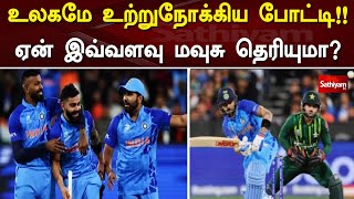 உலகமே உற்றுநோக்கிய போட்டி!! ஏன் இவ்வளவு மவுசு தெரியுமா? | Cricket | India | Pakistan | Sathiyam Tv