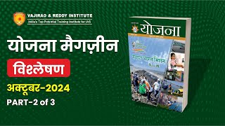 योजना पत्रिका अक्टूबर 2024 भाग-2  Hindi Yojana Magazine | Complete Analysis for UPSC Exams