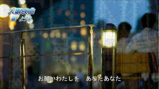 越前屋ひろし・「大阪夜曲」カラオケ映像回想