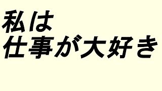 アファメーション 仕事【私は仕事が大好き】【BGMなし】