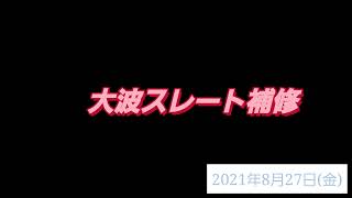 岡山県岡山市北区御津　大波スレート　交換