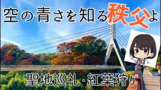 ✈️秋の秩父『空の青さを知る人よ』の聖地巡礼 紅葉狩り 旧秩父橋 秩父ミューズパーク  わらじかつ 西武秩父駅！〜\