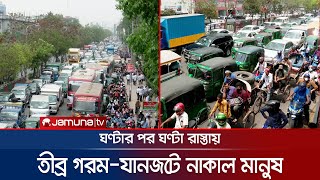 তীব্র গরম আর যানজটে নাজেহাল রাজধানীবাসী | Taffic Jam