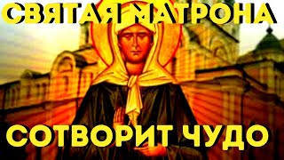 МАТРОНА ТВОРИТ ЧУДЕСА!Обязательно сегодня попросите святую Матрону о любом своем желании.