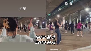 [우주소녀] INFP 설아와 ENFJ 은서의 차이점