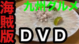 九州グルメ旅行\u0026海賊版DVD【中古せどり】