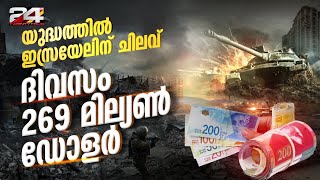 14 വർഷത്തിലെ താഴ്ന്ന സമ്പദ്‌വ്യവസ്ഥ; ഇസ്രയേൽ ഹമാസ് യുദ്ധച്ചിലവ് കണക്കുകൾ ഇങ്ങനെ: Report