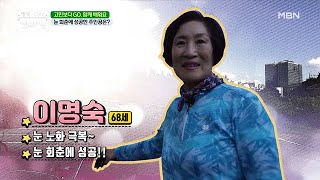 눈 회춘에 성공한 주인공은? MBN 200914 방송