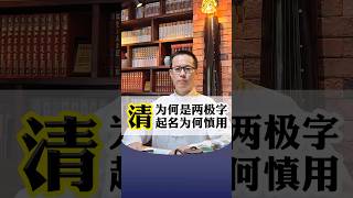 【易道老师起名馆】清为何是两极字宝宝起名改名取名选字宝妈宝爸为何慎用#取名 #取名字 #宝宝取名 #宝宝起名 #改名 #改名字 #起名 #起名字 #汉字 #学汉字 #中文 #名起道易 #成人改名