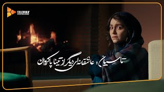 سریال تاسیان - معرفی نازنین بیاتی | Tasian Series