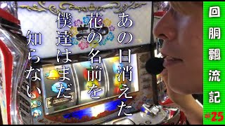 【回胴飄流記#25】もうすぐ夏だし最新台の美ら沖ナンパする【パチスロ生放送】