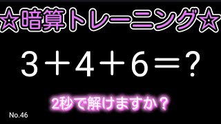 【脳トレ全5問】☆3つの数字を足すだけ暗算No.46☆計算するだけで頭が良くなる!？