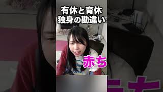 【31歳お未婚】独身を拗らせた結果  #shorts #むらまこ #twitch #独身 #育児