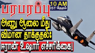 அணு ஆலைமீது விமான தாக்குதல்: ஈரான் உஷார் எச்சரிக்கை! | Defense News in Tamil YouTube Channel