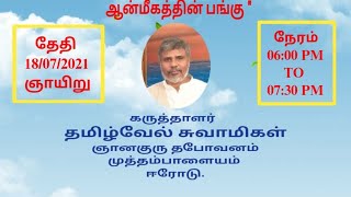 மனிதகுல இழப்புகளை மீட்டெடுப்பதில் ஆன்மீகத்தின் பங்கு - தமிழ்வேல் சுவாமிகள், ஞான குருதபோவனம்