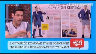 Entertv: Δημήτρης Ουγγαρέζος: «Πολλές φορές στους άντρες επέρχεται η σεξουαλική διέγερση με...»