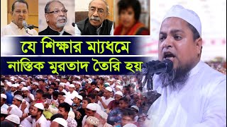 যে শিক্ষার মাধ্যমে নাস্তিক মুরতাদ তৈরি হয়।। আল্লামা খালেদ সাইফুল্লাহ আইয়ূবী