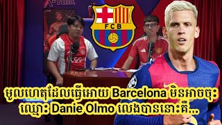 មូលហេតុដែលធ្វើអោយ Barcelona មិនអាចចុះឈ្មោះ Danie Olmo លេងបាននោះគឺ...