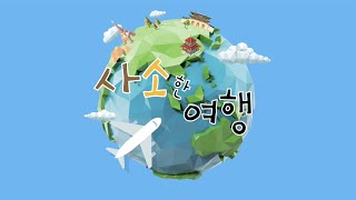 [차세대 교육부] 교육1,2부 여름성경학교 | 사소한 여행