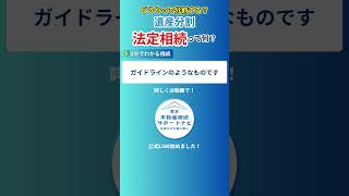 【相続】遺産はどうやって分割するの？法定相続って何？ #相続 #相続対策 #遺産分割