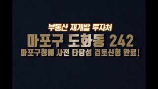 마포구 도화동 높은 용적률의 도시정비형재개발(역세권민간재개발) 조합원은 49층 아파트 한강뷰 남향배치 됩니다. 서울 마포역 재개발 부동산 투자 포인트!