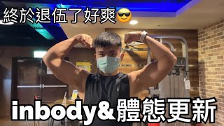 [阿晟備賽EP03] 終於退伍了｜突然要準備拍寫真｜inbody與身材更新