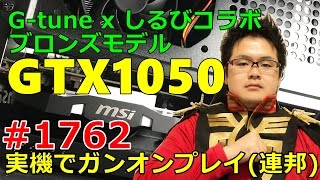 【GTX1050搭載ゲーミングPCでプレイ】#1762 ガンオン実況プレイ 【ZZガンダム フルアーマーガンダム ネモ ジム・クウェル】