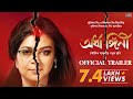 Trailer|Ardhangini(অর্ধাঙ্গিনী)|Jaya|Churni|Kaushik Sen|Ambarish|Lily|Kaushik Ganguly|Surinder Films