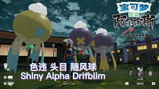 宝可梦传说 阿尔宙斯 # 色违头目随风球 【天空哥】Pokémon Legends: Arceus # Shiny Alpha Drifblim # フワライド