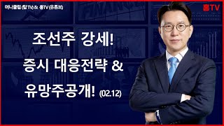 조선주강세! 증시대응전략\u0026유망주는? 02.12