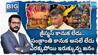 ఎరక్కపోయి ఇరుక్కున్న జనం | No Christmas And No Sankranthi Gifts In AP | Big Question | @SakshiTV