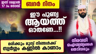 ഇന്ന് ബദർ ദിനം... ഈ പുണ്യ ആയത്ത് ഓതിക്കോ... സ്വർഗ്ഗം കണ്ണിൽ കാണാം badar dinam