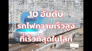 เร็วทะลุโลก!! 10 อันดับรถไฟความเร็วสูงที่วิ่งเร็วที่สุดในโลก/10 Fastest High Speed Rail in the world