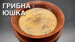 ГРИБНА ЮШКА з сушених білих грибів. Що приготувати на обід?