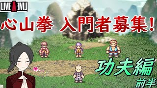 【LIVEALIVE】最愛シナリオ始めます！【功夫編】【女性実況】【ゲーム実況】※ネタバレあり