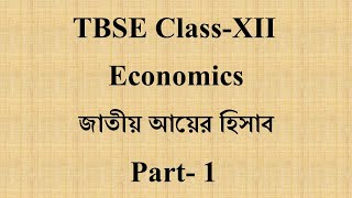 জাতীয় আয়ের হিসাব | TBSE | Class-XII | Economics