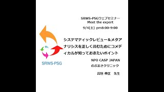 「システマティックレビュー＆メタアナリシスを正しく読むためにコメディカルが知っておきたいポイント」高垣伸匡先生